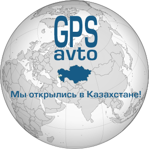 Компания GPSavto открыла офис в Казахстане